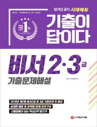 비서2ㆍ3급 기출문제해설(2019)